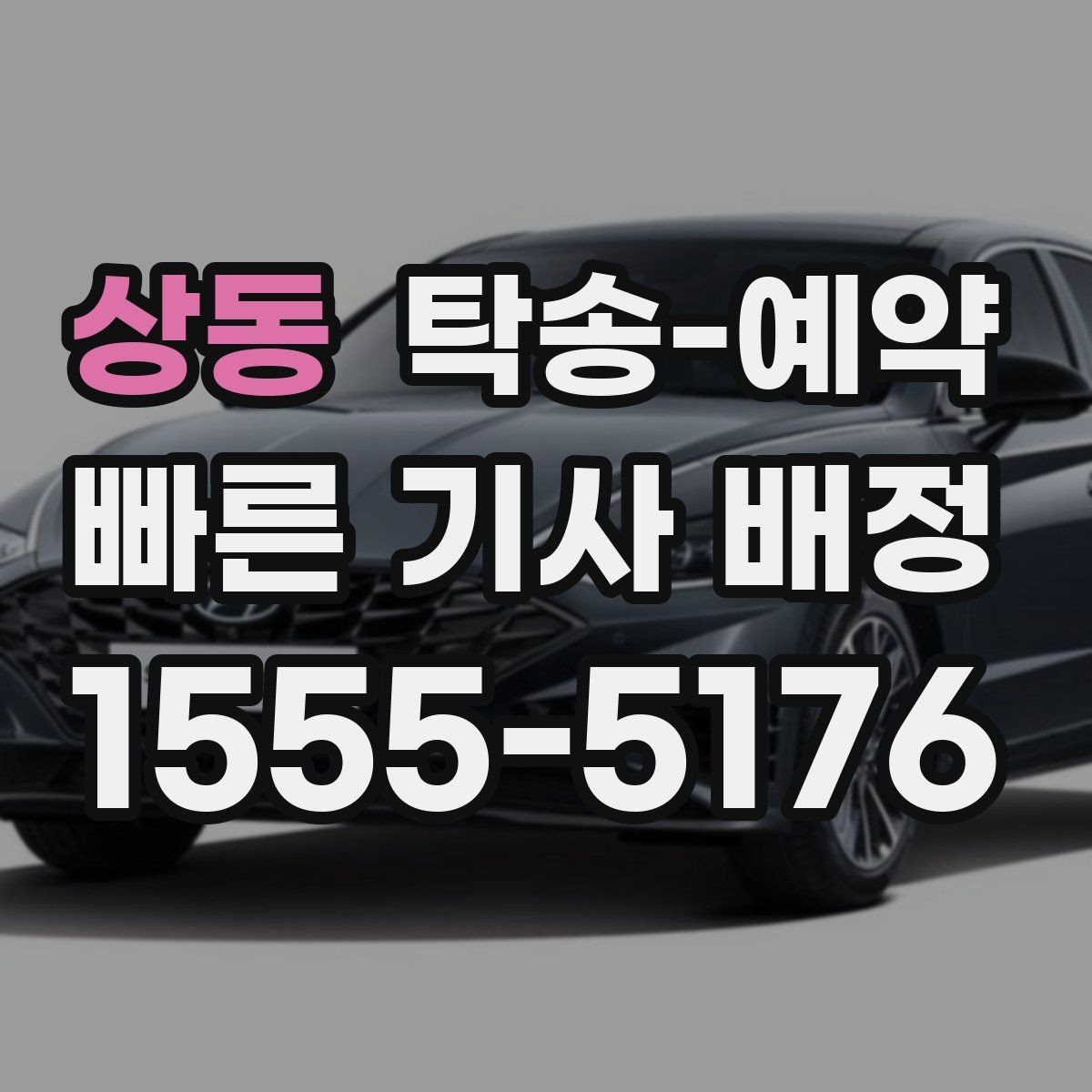 상동 탁송-예약 시 비용 문의 전 알아둘 사항