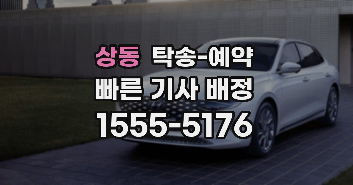 상동 탁송 예약