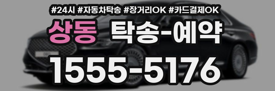 상동 탁송 예약