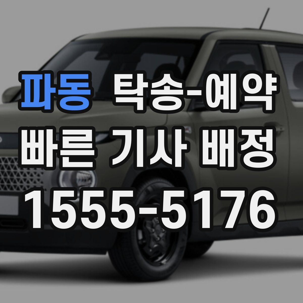 파동 탁송 예약