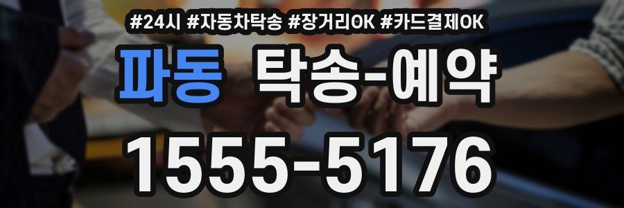 파동 탁송 예약