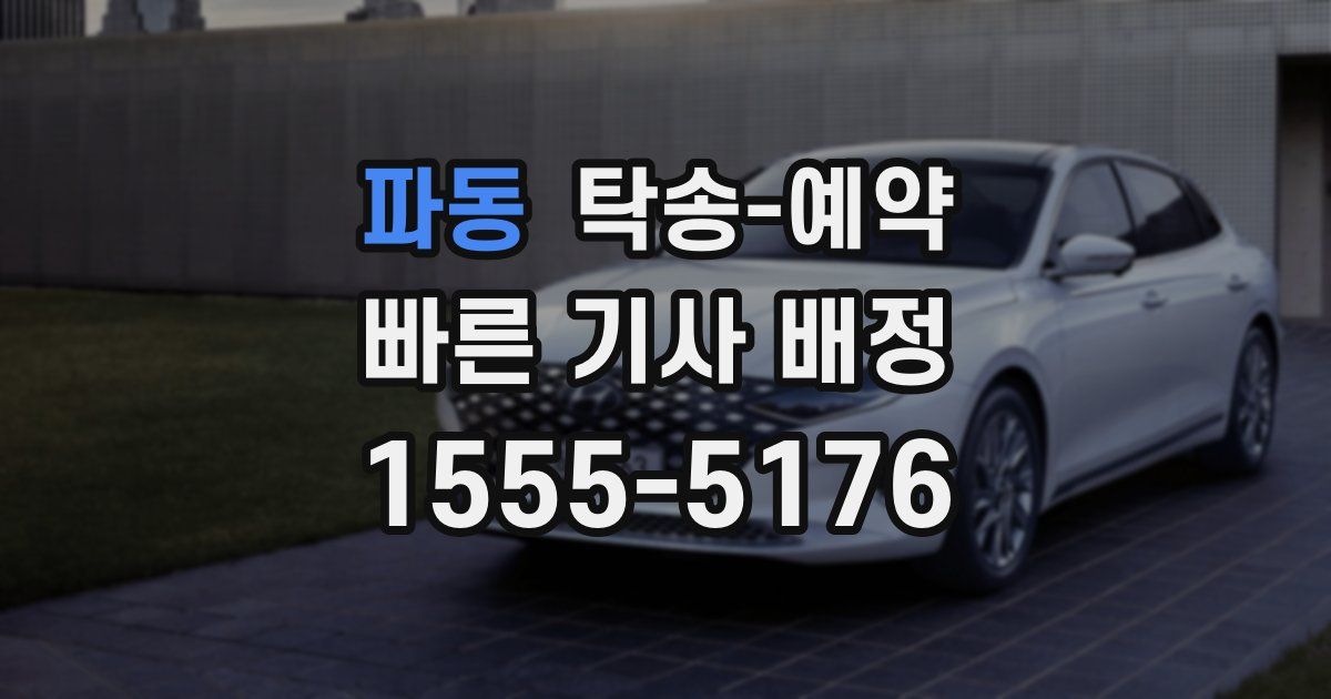 파동 탁송 예약