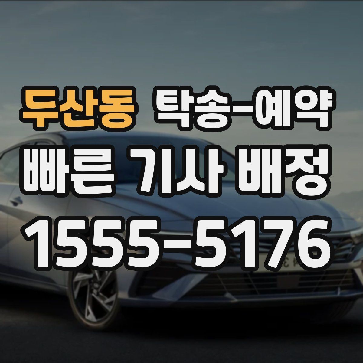 두산동 탁송-예약 이용 후 만족도에 영향을 주는 요소