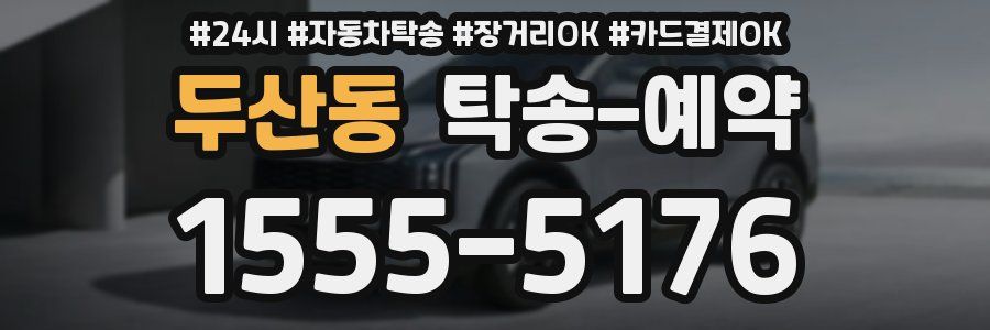 두산동 탁송 예약