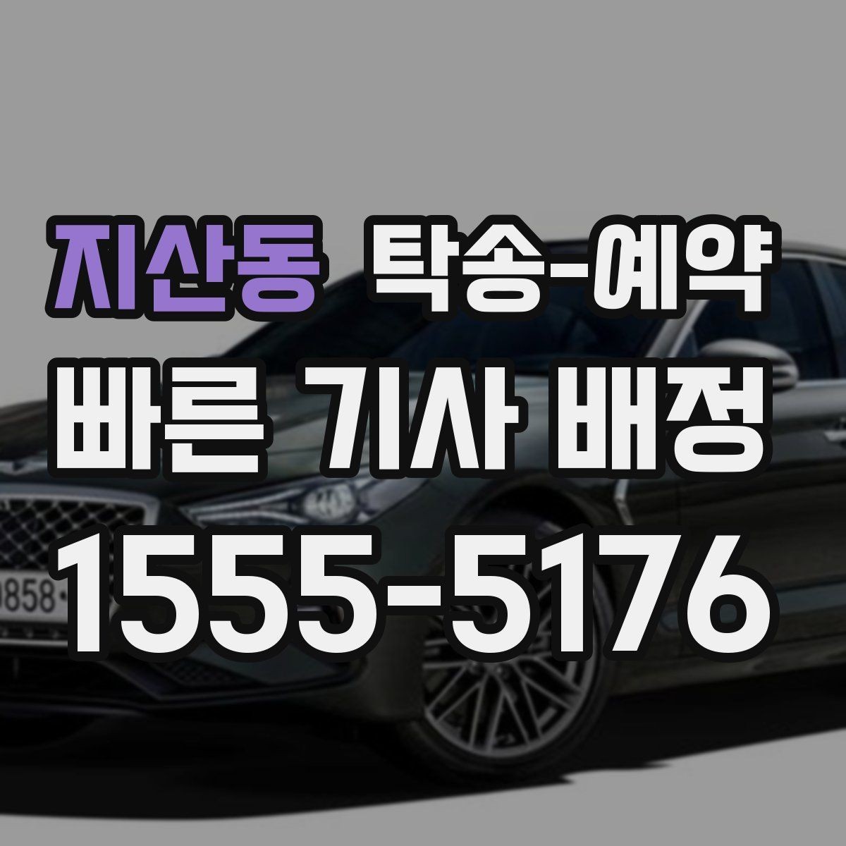 지산동 탁송-예약 시 접수부터 완료까지의 흐름