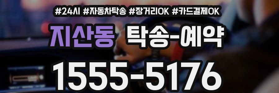 지산동 탁송 예약