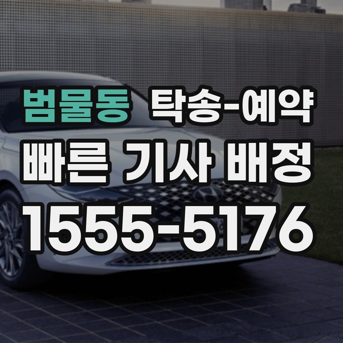 범물동 탁송-예약 전에 확인할 출발지와 도착지 조건