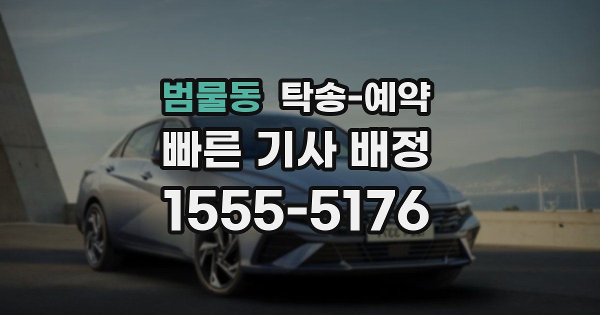 범물동 탁송 예약