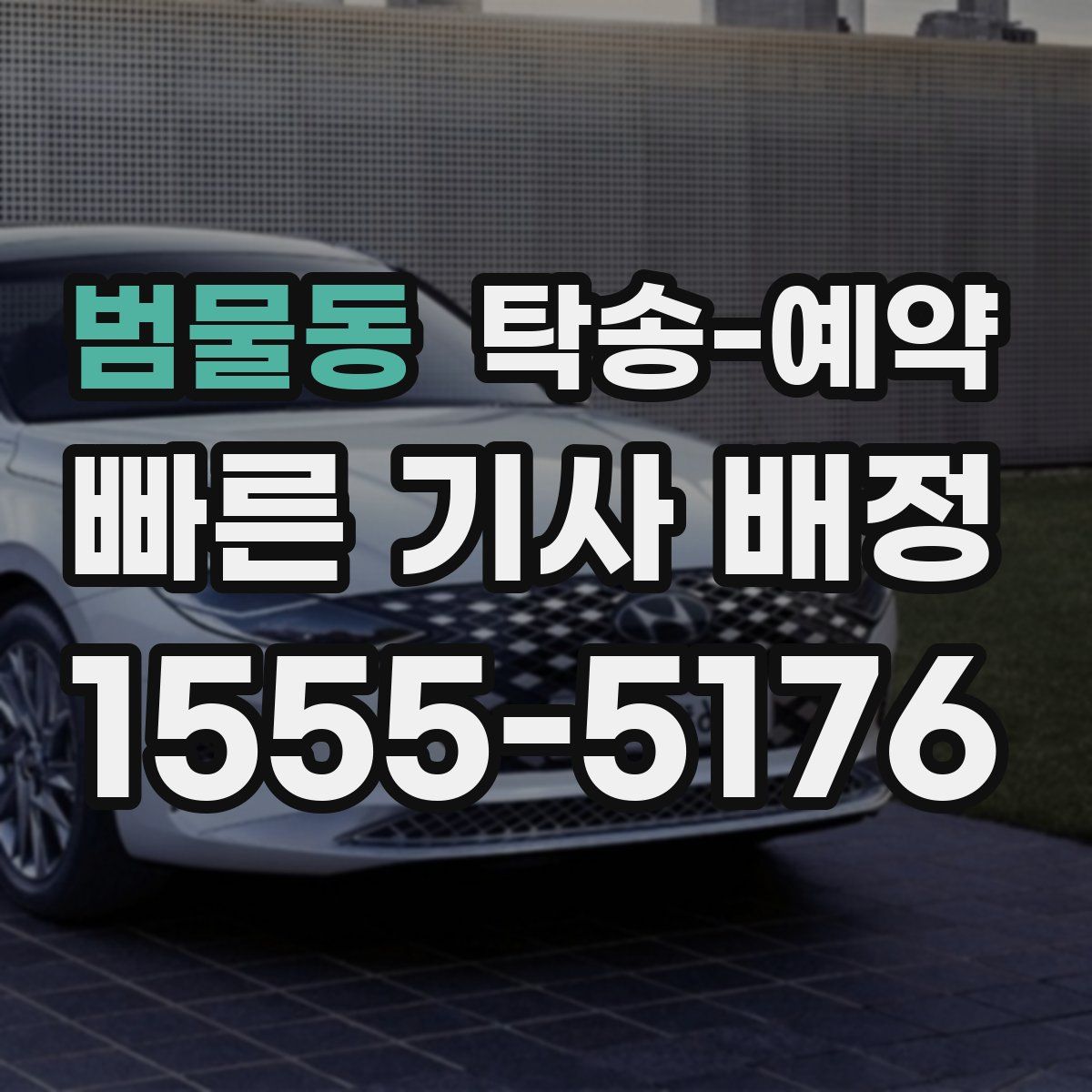 범물동 탁송 예약