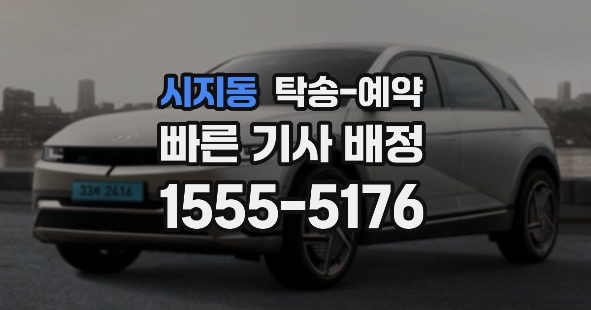 시지동 탁송 예약