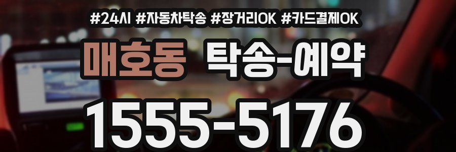 매호동 탁송 예약