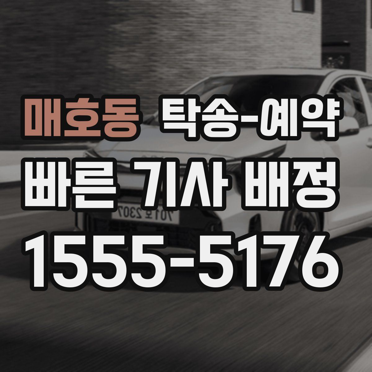 매호동 탁송 예약