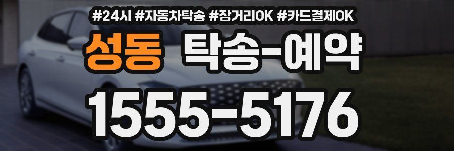 성동 탁송 예약