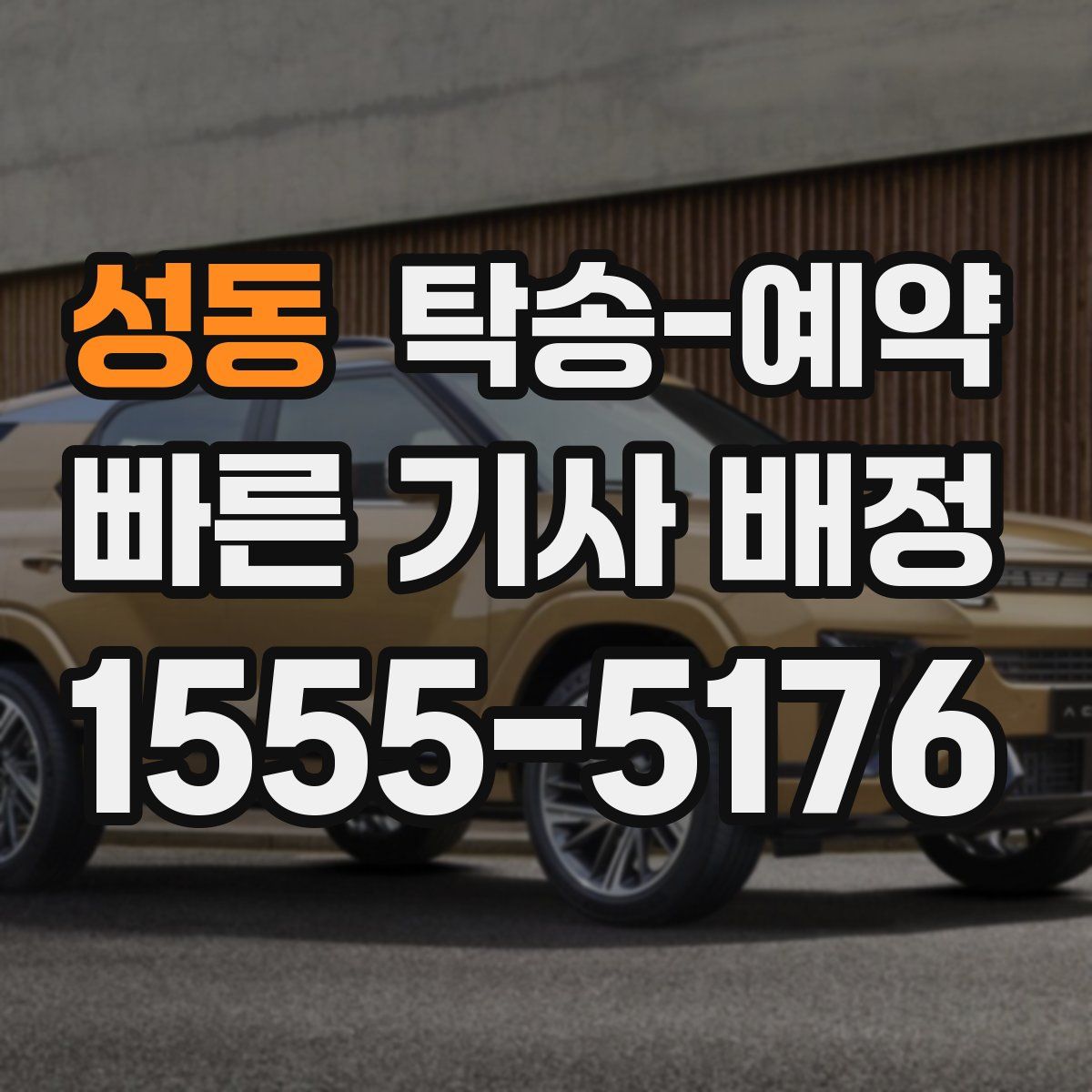 성동 탁송 예약