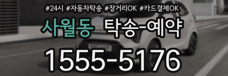 사월동 탁송 예약