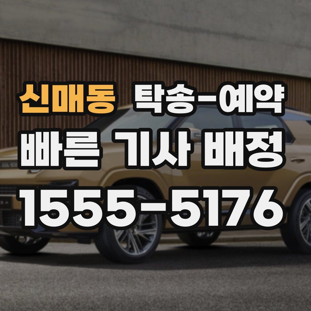 신매동 탁송-예약 진행 상황을 안정적으로 확인하는 방법