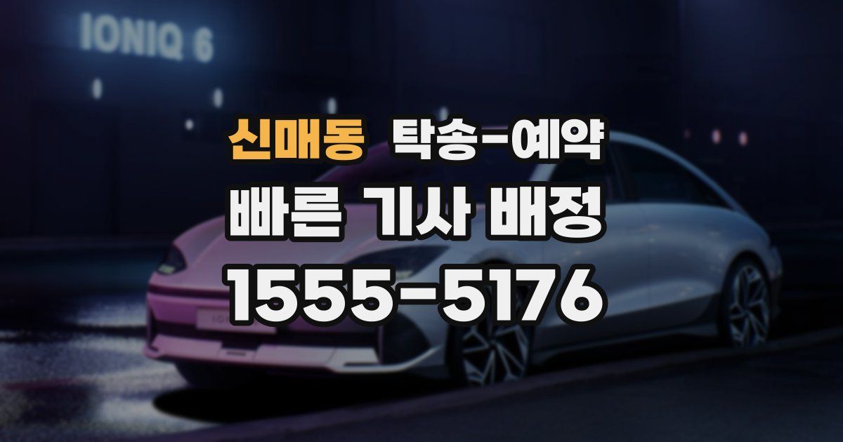 신매동 탁송 예약
