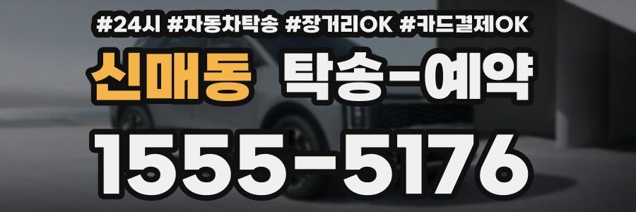 신매동 탁송 예약