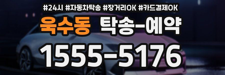 욱수동 탁송 예약