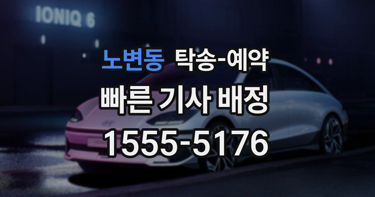 노변동 탁송 예약