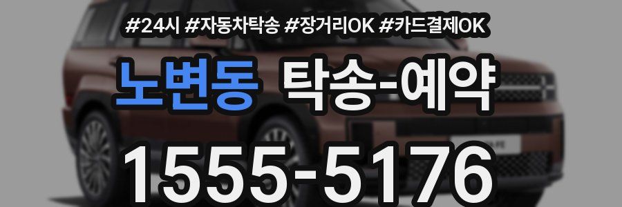 노변동 탁송 예약