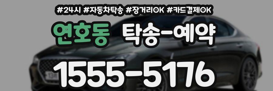 연호동 탁송 예약