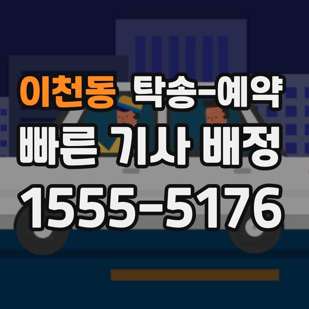 이천동 탁송-예약 전 견적을 받아볼 때 주의할 점