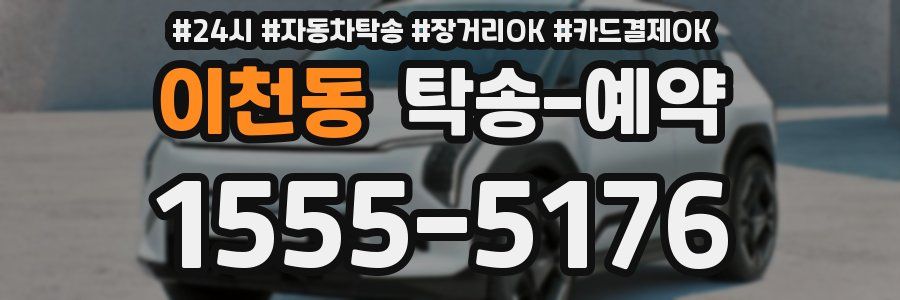 이천동 탁송 예약