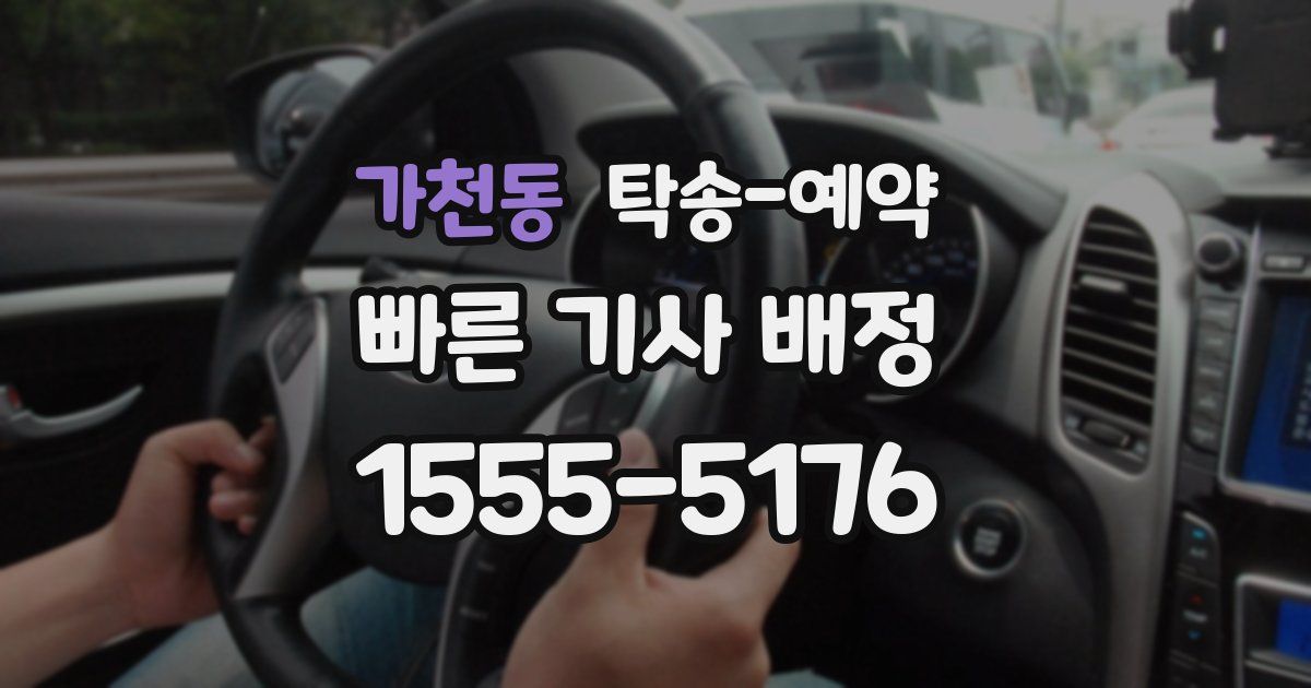 가천동 탁송 예약