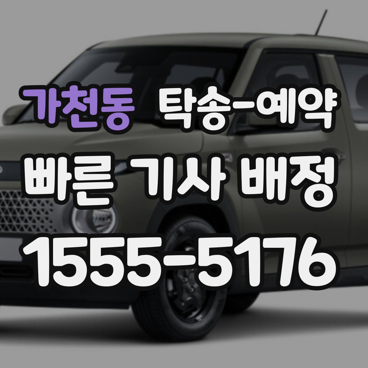 가천동 탁송 예약