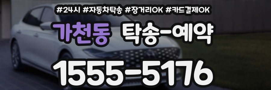 가천동 탁송 예약
