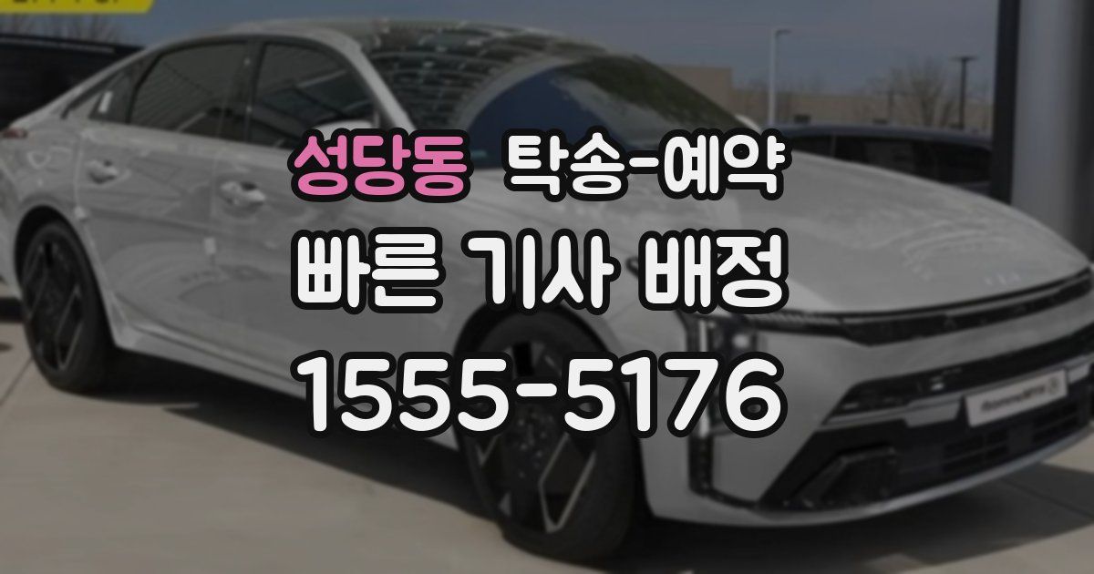 성당동 탁송 예약