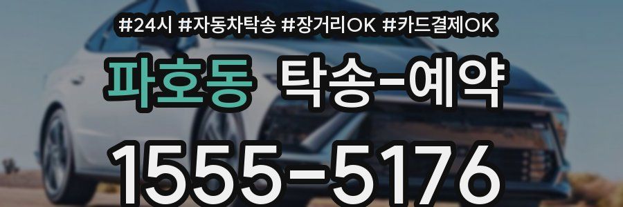 파호동 탁송 예약
