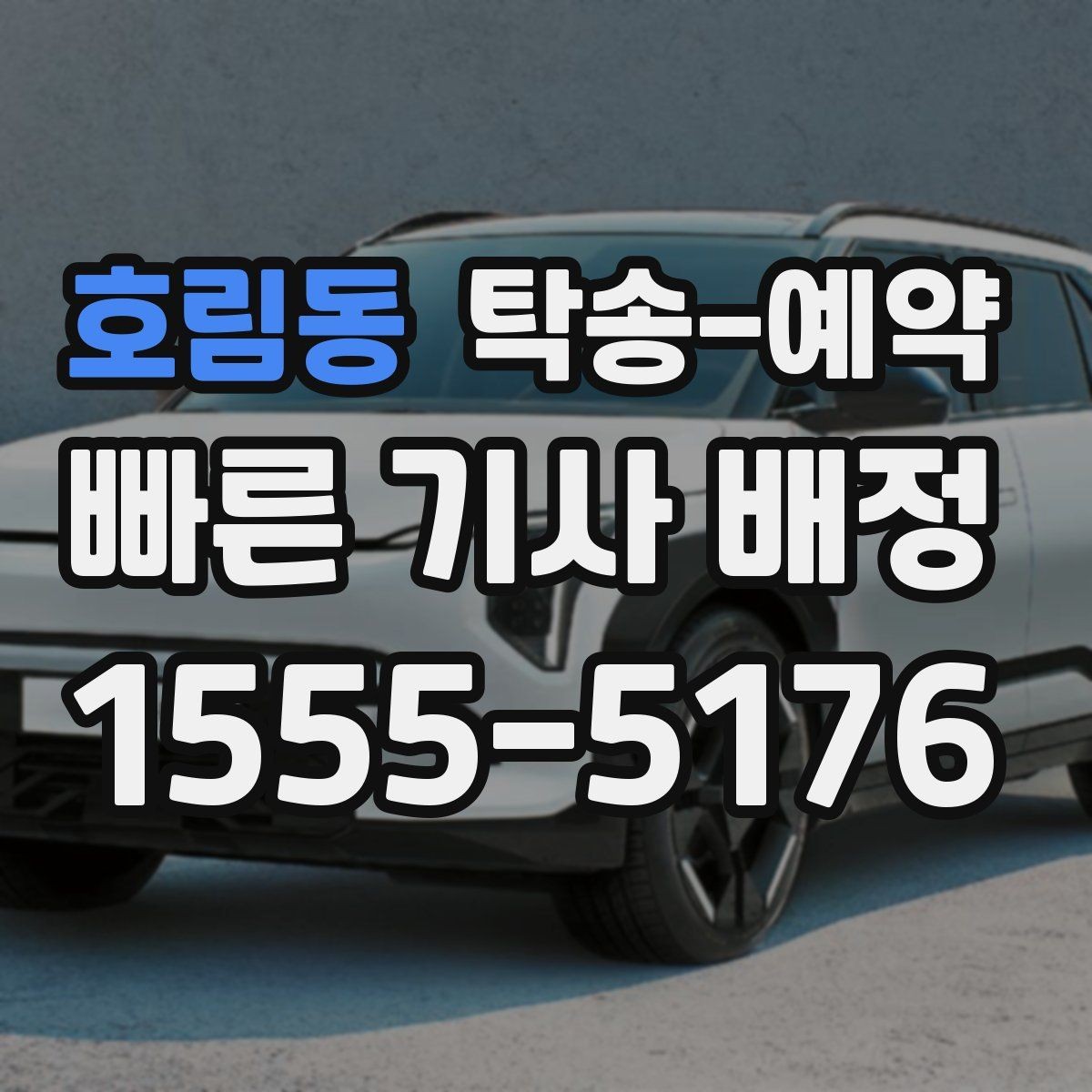 호림동 탁송-예약 후 확인해야 할 마무리 절차