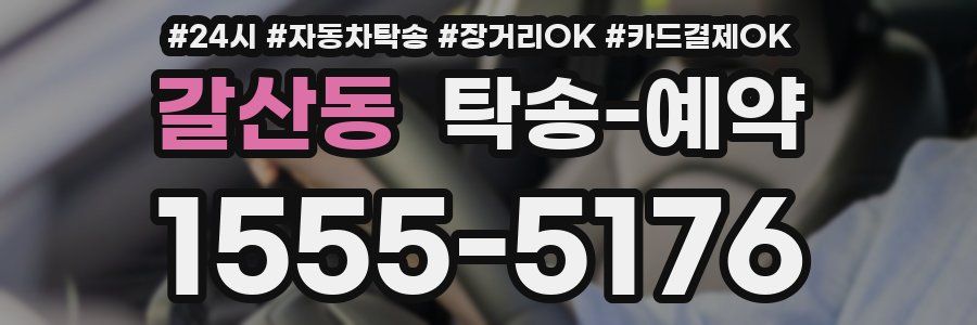 갈산동 탁송 예약