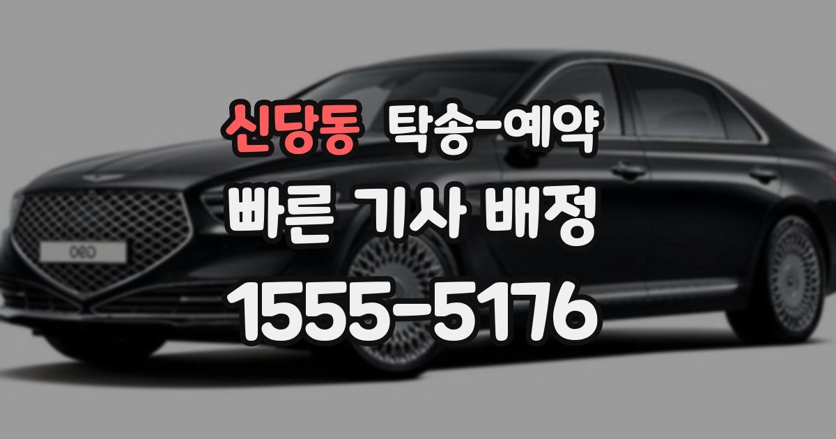 신당동 탁송 예약