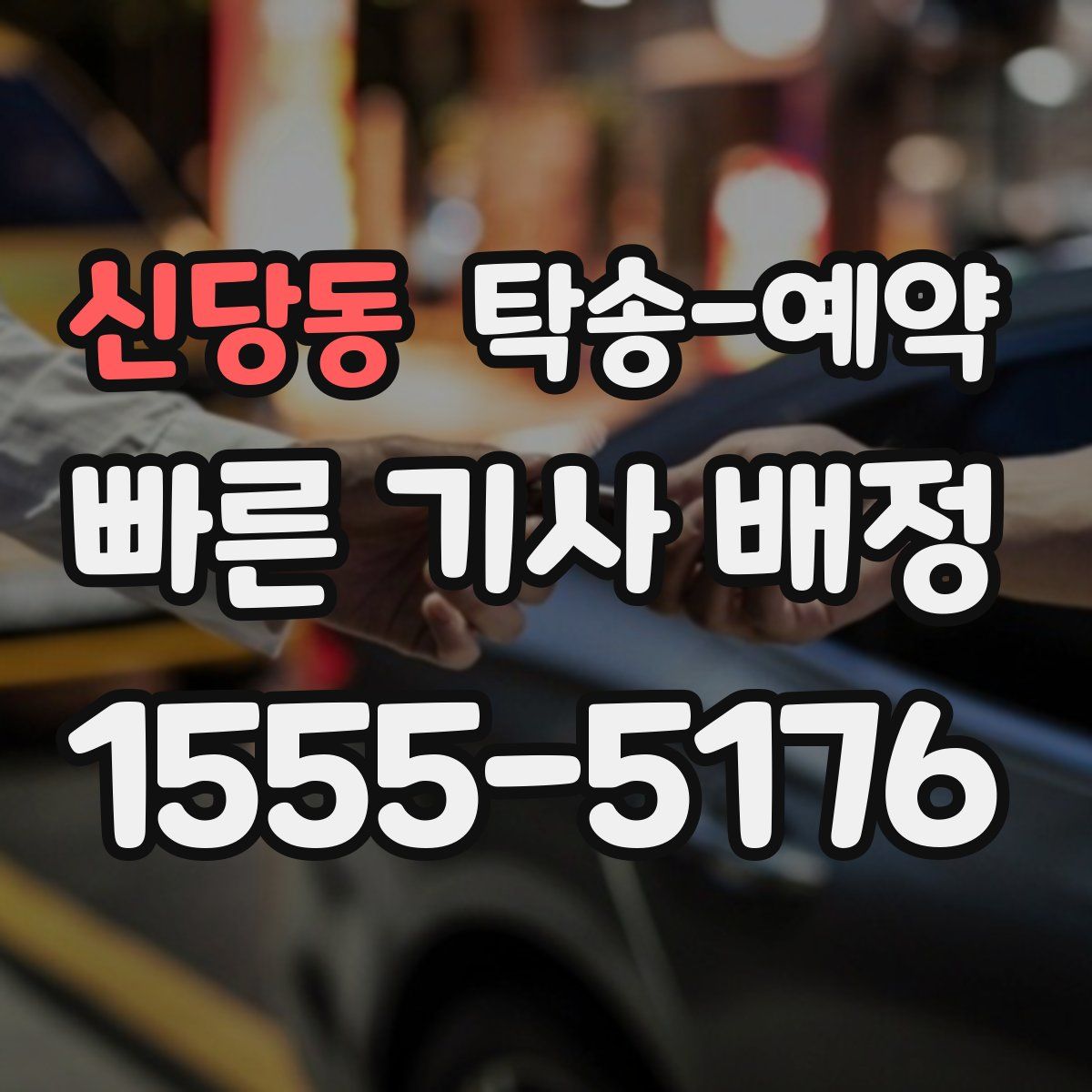 신당동 탁송 예약