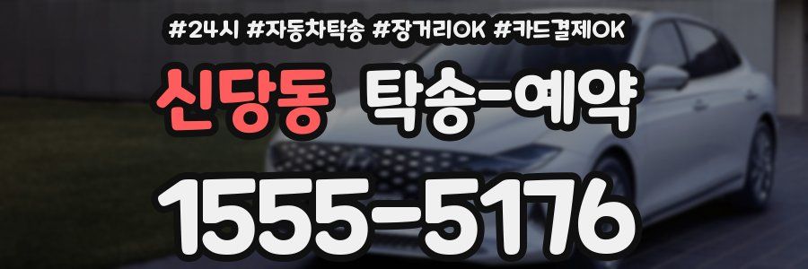 신당동 탁송 예약