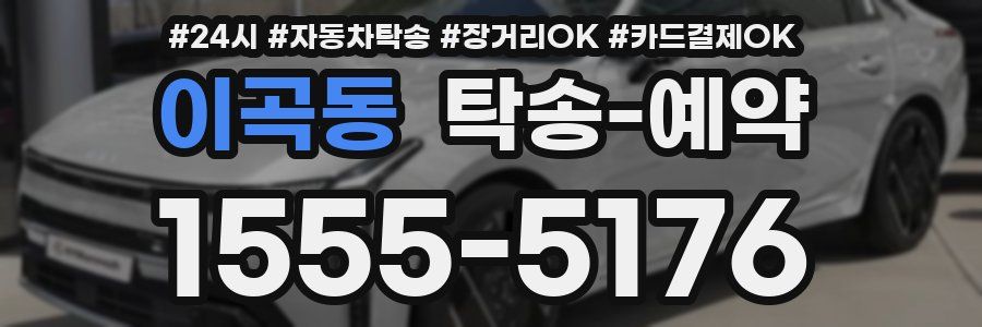 이곡동 탁송 예약