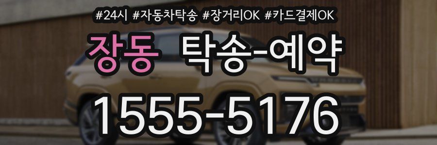 장동 탁송 예약