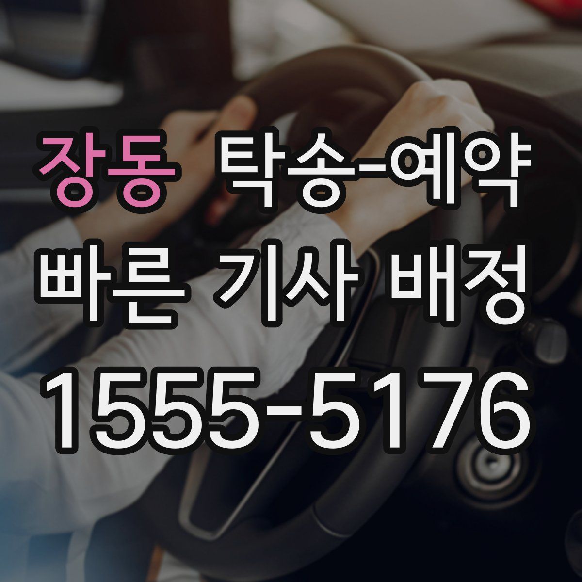 장동 탁송 예약