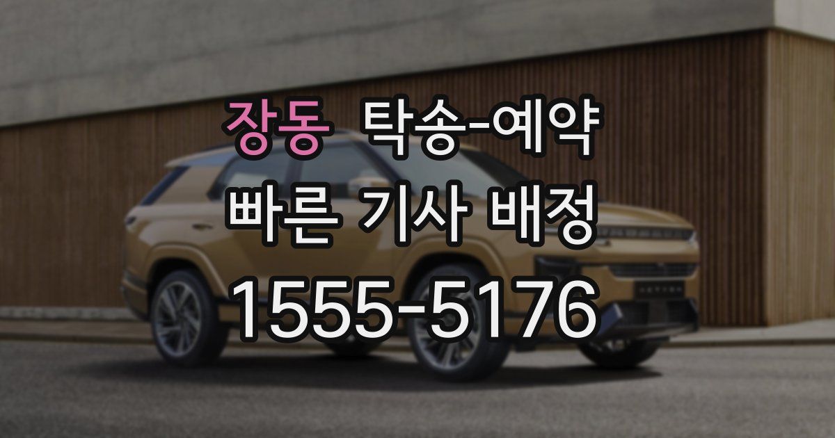 장동 탁송 예약