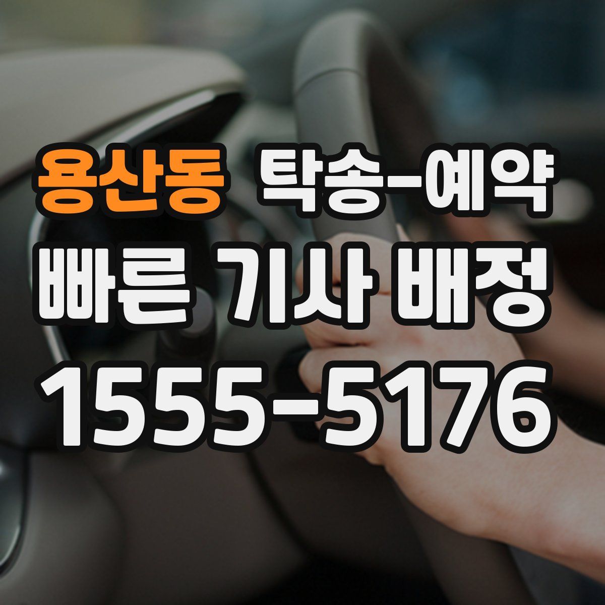 용산동 탁송 예약