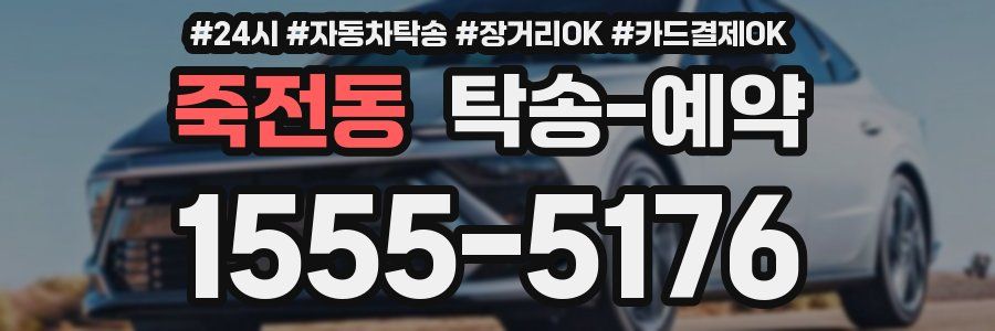 죽전동 탁송 예약