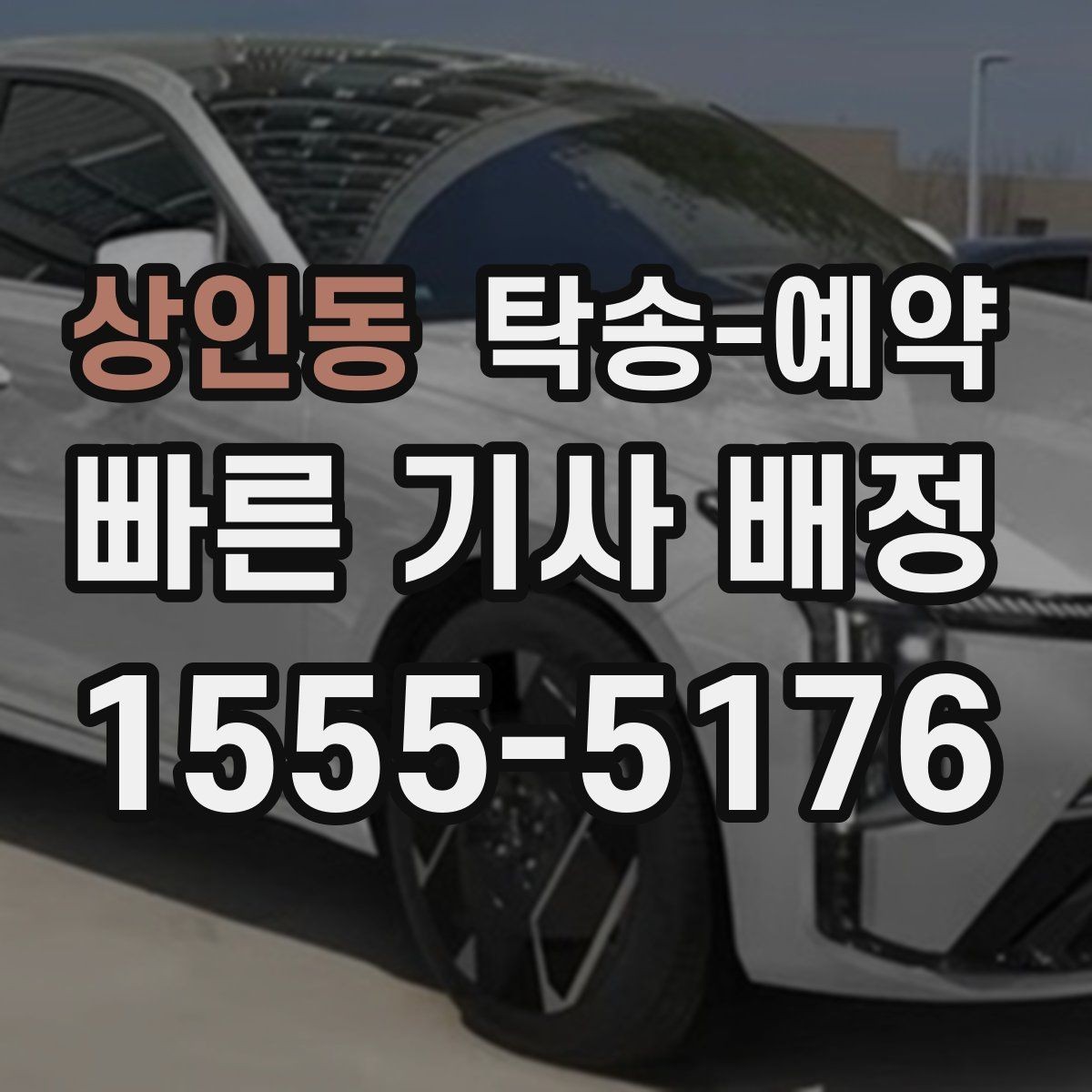상인동 탁송-예약 비용 안내를 볼 때 유의할 점