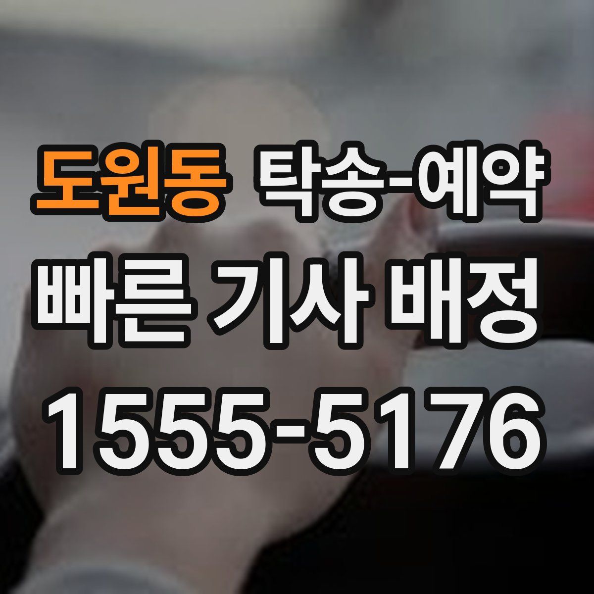 도원동 탁송 예약