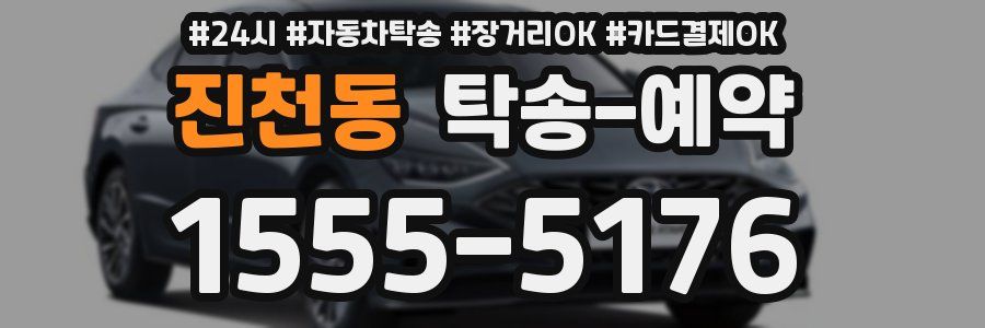 진천동 탁송 예약