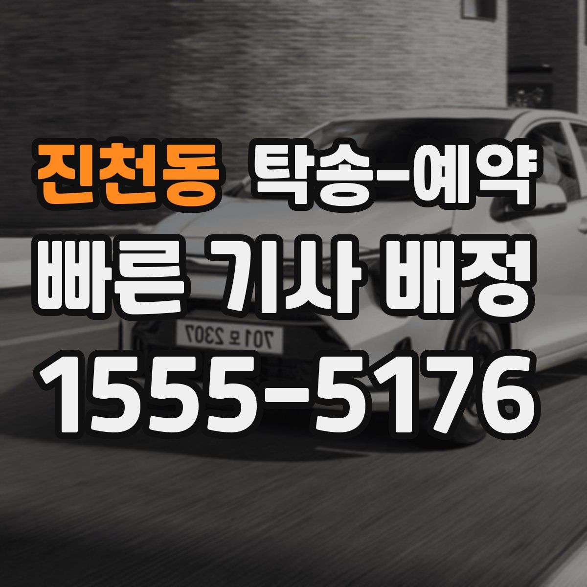 진천동 탁송 예약