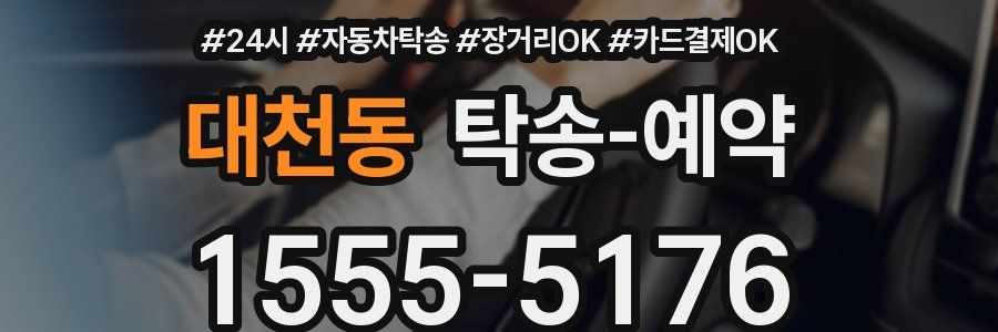 대천동 탁송 예약