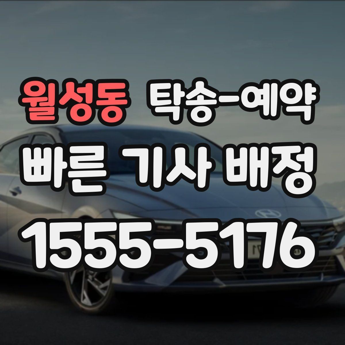 월성동 탁송-예약 전 알아두면 시간 아끼는 팁